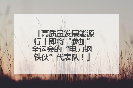 高质量发展能源行丨即将“参加”全运会的“电力钢铁侠”代表队！