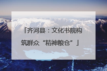 齐河县：文化书院构筑群众“精神粮仓”