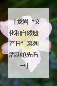 龙岩“文化和自然遗产日”系列活动抢先看→