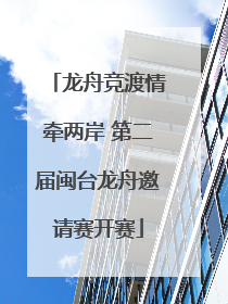 龙舟竞渡情牵两岸 第二届闽台龙舟邀请赛开赛