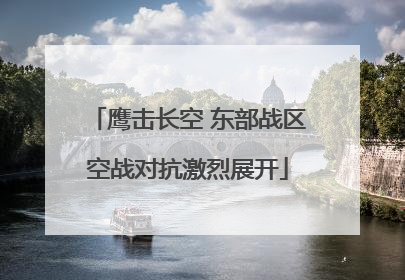 鹰击长空 东部战区空战对抗激烈展开