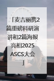 麦吉丽携2篇重磅科研演讲和2篇海报亮相2025ASCS大会