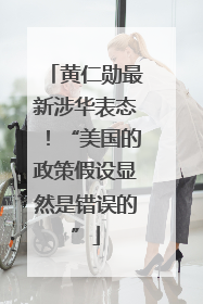 黄仁勋最新涉华表态！“美国的政策假设显然是错误的”