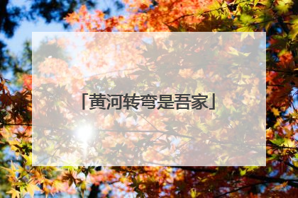 黄河转弯是吾家