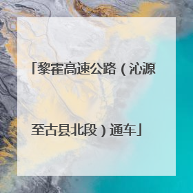 黎霍高速公路（沁源至古县北段）通车