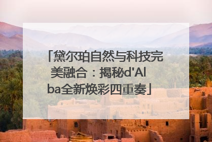 黛尔珀自然与科技完美融合：揭秘d'Alba全新焕彩四重奏