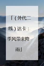 （外代二线）达卡：季风带来降雨