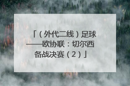 （外代二线）足球——欧协联：切尔西备战决赛（2）