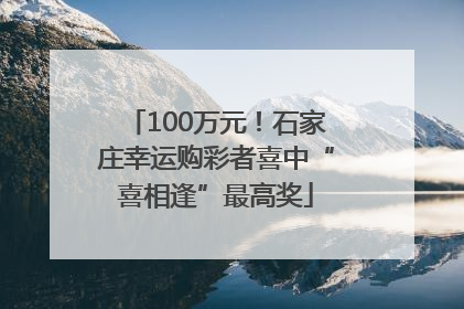100万元！石家庄幸运购彩者喜中“喜相逢”最高奖