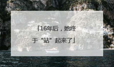16年后，她终于“站”起来了