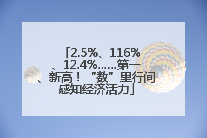 2.5%、116%、12.4%……第一、新高！“数”里行间感知经济活力