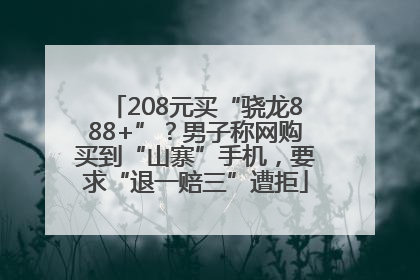 208元买“骁龙888+”？男子称网购买到“山寨”手机，要求“退一赔三”遭拒