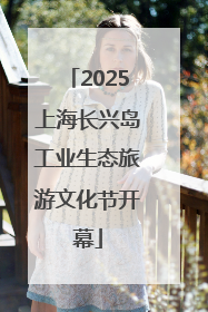 2025上海长兴岛工业生态旅游文化节开幕