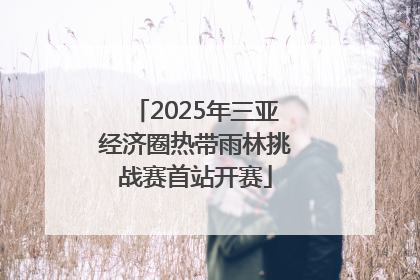 2025年三亚经济圈热带雨林挑战赛首站开赛