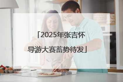 2025年张吉怀导游大赛蓄势待发