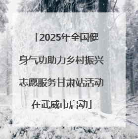 2025年全国健身气功助力乡村振兴志愿服务甘肃站活动在武威市启动