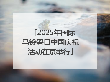 2025年国际马铃薯日中国庆祝活动在京举行