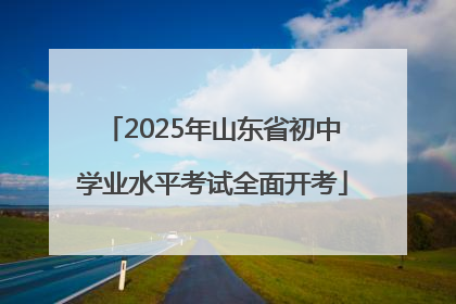 2025年山东省初中学业水平考试全面开考