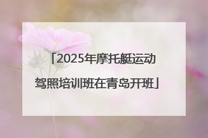 2025年摩托艇运动驾照培训班在青岛开班