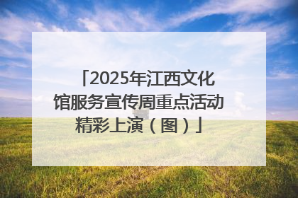 2025年江西文化馆服务宣传周重点活动精彩上演（图）