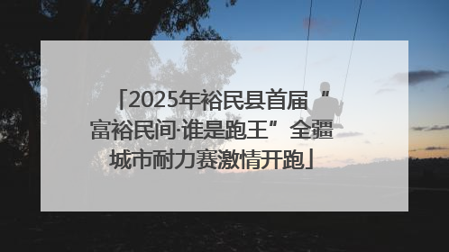 2025年裕民县首届“富裕民间·谁是跑王”全疆城市耐力赛激情开跑