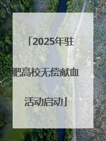 2025年驻肥高校无偿献血活动启动