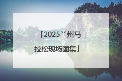 2025兰州马拉松现场图集