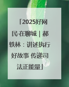2025好网民·在聊城｜郝轶林：讲述执行好故事 传递司法正能量