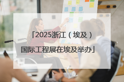 2025浙江（埃及）国际工程展在埃及举办