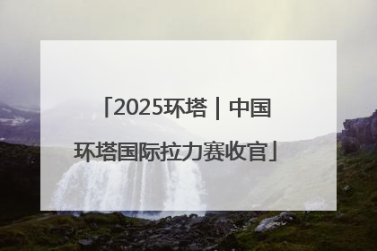 2025环塔｜中国环塔国际拉力赛收官