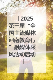 2025第三届“全国主流媒体河南教育行”融媒体采风活动启动