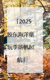 2025胶东海洋童玩季扬帆起航