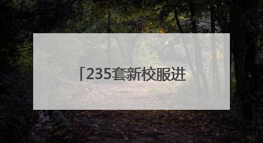 235套新校服进深山 松滋这所小学喜过“六一”