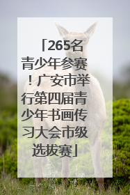 265名青少年参赛！广安市举行第四届青少年书画传习大会市级选拔赛