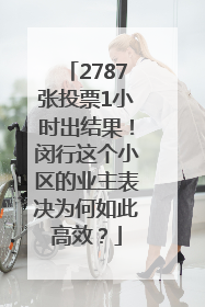2787张投票1小时出结果！闵行这个小区的业主表决为何如此高效？