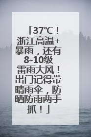 37℃！浙江高温+暴雨，还有8-10级雷雨大风！出门记得带晴雨伞，防晒防雨两手抓！
