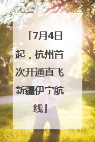 7月4日起，杭州首次开通直飞新疆伊宁航线