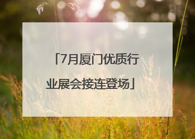7月厦门优质行业展会接连登场