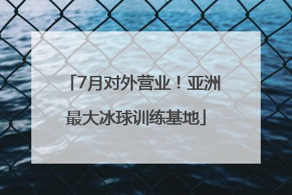 7月对外营业！亚洲最大冰球训练基地