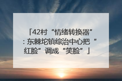 42村“情绪转换器”：东棘坨镇综治中心把“红脸”调成“笑脸”
