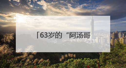 63岁的“阿汤哥”、王俊凯周深配音的《时间之子》，谁能激活端午档？