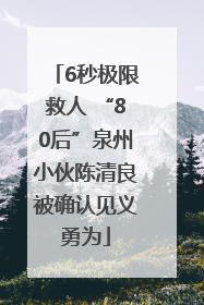 6秒极限救人 “80后”泉州小伙陈清良被确认见义勇为