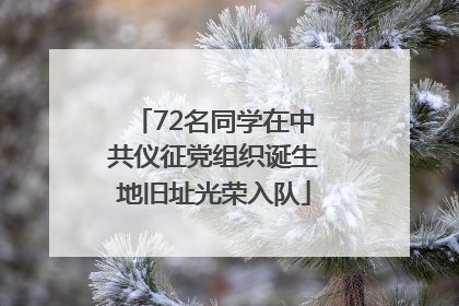 72名同学在中共仪征党组织诞生地旧址光荣入队
