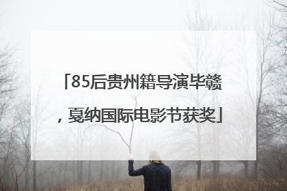 85后贵州籍导演毕赣，戛纳国际电影节获奖