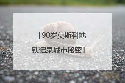 90岁莫斯科地铁记录城市秘密