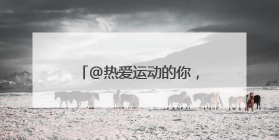 @热爱运动的你，快来报名测测你的身体素质达标了吗？