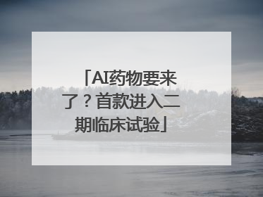 AI药物要来了？首款进入二期临床试验