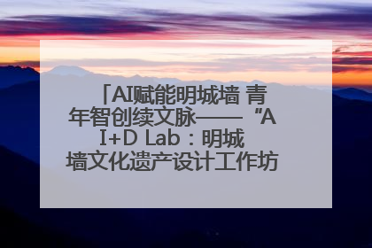 AI赋能明城墙 青年智创续文脉——“AI+D Lab：明城墙文化遗产设计工作坊”在南京开营