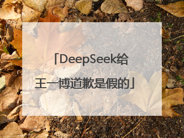 DeepSeek给王一博道歉是假的