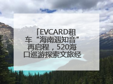 EVCARD租车“海南遇知音”再启程，520海口巡游探索文旅经济新模式